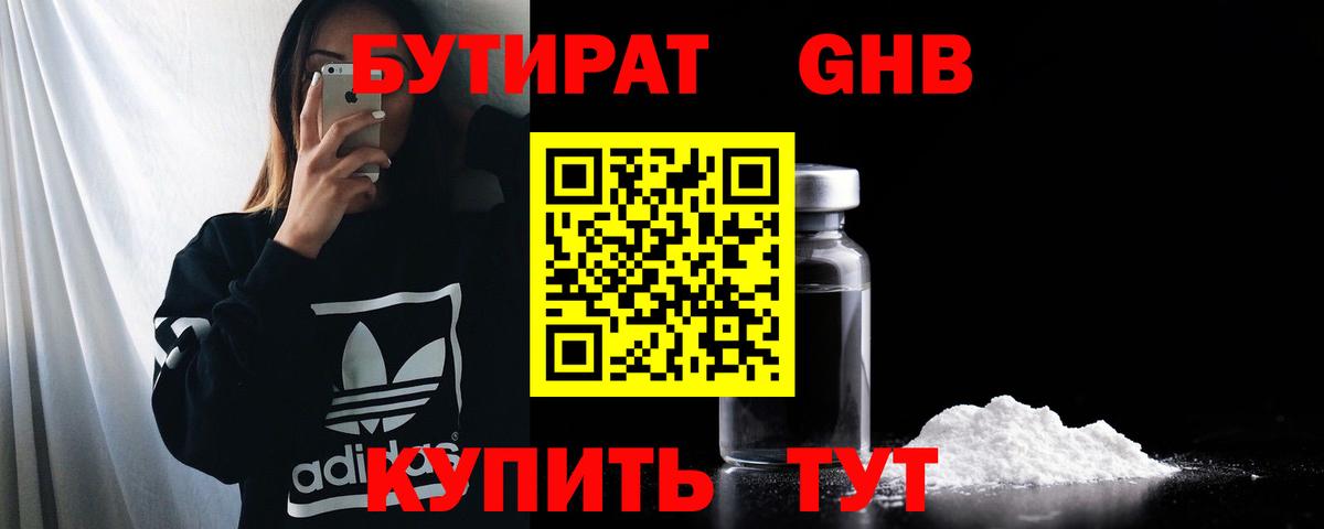 Еманжелинск  БУТИРАТ бутандиол  БУТИРАТ  Вход с VPN 