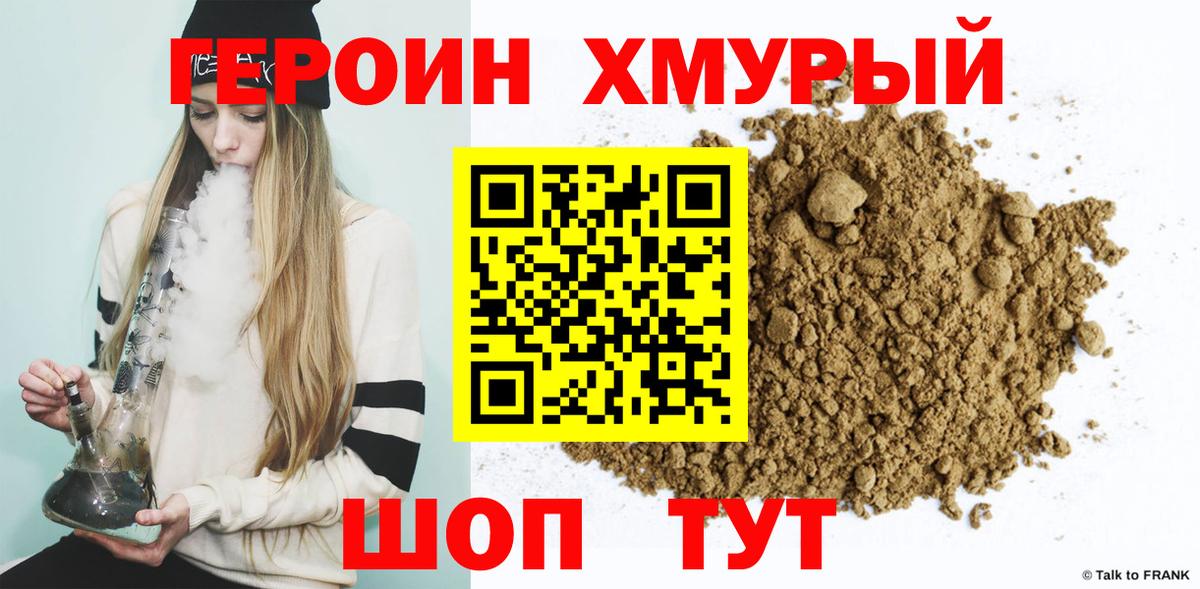 Героин хмурый Еманжелинск